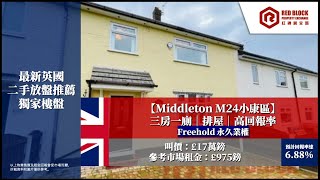 【 👑紅磚筍盤推介｜英國曼城｜三房排屋 】🇬🇧英國 曼城 Middleton 🔥傳統小康住宅區 💵開價：£17萬英鎊起  (Freehold 永久業權)