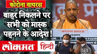 Coronavirus: Uttar Pradesh में सभी को Mask लगाना अनिवार्य, 15 जिलों के Hotspot Seal |Yogi Adityanath