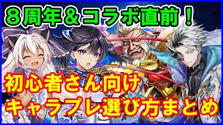 【白猫】８周年＆スパイファミリーコラボ直前、絶対に損したくないキャラ抽選の選び方！初心者さん向けにまとめました（続編）