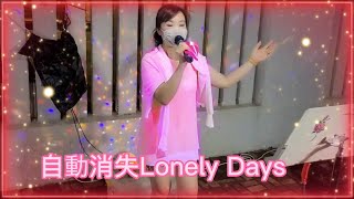 Crystal小敏🎤《自動消失Lonely Days》2022.08.03