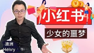 小红书有什么魔力，让无数少女疯狂购买买买？不就是款社交媒体app吗？！