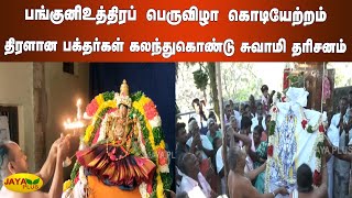 பங்குனிஉத்திரப் பெருவிழா கொடியேற்றம் - திரளான பக்‍தர்கள் கலந்துகொண்டு சுவாமி தரிசனம் | TN Temples