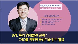 3강. 북의 경제발전 전략 : CNC를 비롯한 국방기술 민수 활용