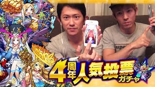 【モンスト】4周年人気投票ガチャを引いてみた！