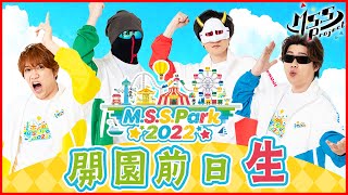 『M.S.S.Park2022』開園前日告知生放送！