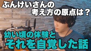 ぶんけいの生い立ちと性格形成の話【ぶんけい切り抜き】