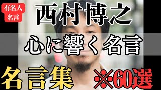 【名言】おすすめ！ひろゆき 名言集『心に響く言葉 名言』西村博之 名言集《60選》