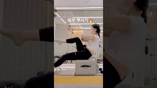 🍃[#리포머시퀀스] 🧘🏻‍♀️납작한 복부 만들기‼️| 복부 운동 | #oblique #pilates #sequence #reformer #exercise #shorts ෆ