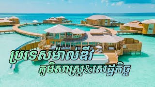 ភូមិសាស្ត្រ និងសេដ្ឋកិច្ច ប្រទេសម៉ាល់ឌីវ | Maldives Geography \u0026 Economy