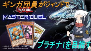 【遊戯王マスターデュエル】ギンガ団員がジャンドでプラチナランクを目指す【ゆっくり実況】