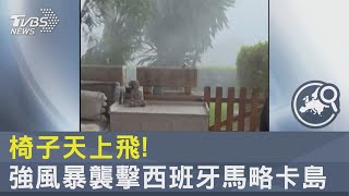 椅子天上飛! 強風暴襲擊西班牙馬略卡島｜TVBS新聞 @internationalNewsplus