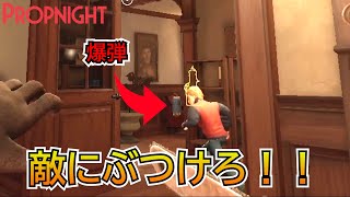 【Propnight】『当たったら爆発！！』進化したイゴールの爆弾が強いすぎる！！