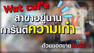 Wat Caf'e กาแฟโบราณ การันตีความเก๋า ด้วยเฟรนไชส์ที่เปิดนาน และการตรวจเยี่ยมชมสาขา รับประกันคุณภาพ