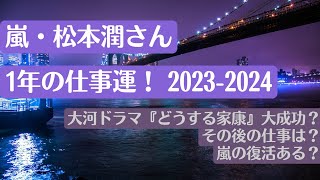 【占い】嵐・松本潤さん 1年の仕事運！2023-2024 大河ドラマ『どうする家康』徳川家康役✨嵐の復活ある？イベント活動、ジャニーズの後輩のライブ演出やプロデュース、会社設立や個人事務所の動きは？