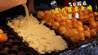 三重超人氣章魚燒, 街邊小吃製作/嵩丸屋/Takoyaki, Afternoontea, Streetfood