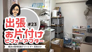 【出張お片付け#23】引っ越し後のキッチン収納！使う場所に使いやすく収める！（整理収納ビフォーアフター事例）