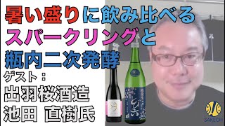 暑い盛りに飲み比べる、スパークリングと瓶内二次発酵 （2022.08.6 地酒屋生配信 vol.28）