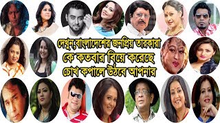 দেখুন, বাংলাদেশের জনপ্রিয় তারকারা কে কতবার বিয়ে করেছে || Bangladeshi Famous Celebrity Marriage News