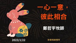 202230122嘉義博愛長老教會-新春稱謝禮拜-一心一意，彼此相合-鄭哲宇牧師