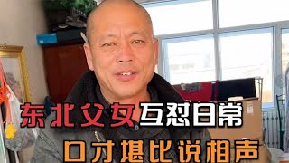 东北父女搞笑日常互怼，口才堪比赵四，网友：绝对是亲生的！