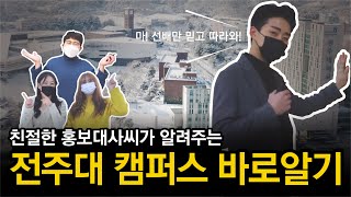 2021 전주대학교 캠퍼스 소개 ｜전체