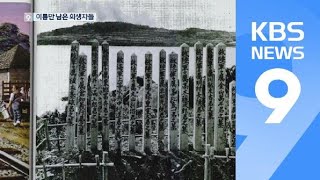 오키나와에서 찾은 이름, ‘명촌장모’와 ‘금산만두’ / KBS뉴스(News)