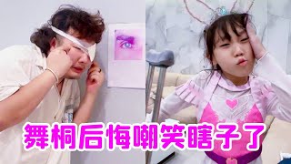 舞桐嘲笑瞎子！但是当她受伤了善良的瞎子却给她拐杖！舞桐现在好后悔！【唐舞桐与唐老六】