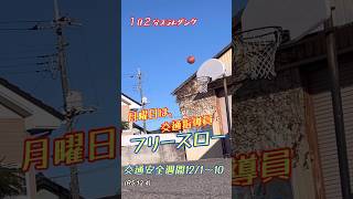 １日２分スラムダンク、12.1〜交通安全週間、月曜日は交通指導員に日、後半コツを掴んだ美容師！柔道、毛呂道場(R5.12.4)