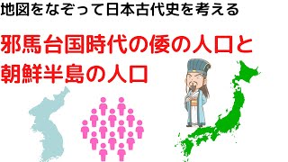 邪馬台国時代の倭の人口と朝鮮半島の人口