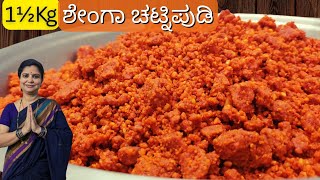 (with 12 Tips)1 ½ kg ಶೇಂಗಾ ಚಟ್ನಿಪುಡಿ|ಉತ್ತರ ಕರ್ನಾಟಕ ಸ್ಟೈಲ್|Peanut chutney powder in large quantity