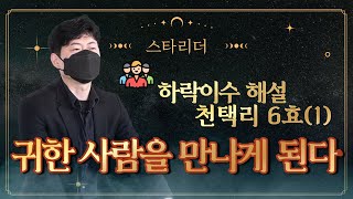 하락이수 천택리 6효 해설(1) : 귀한 사람을 만나게 된다