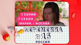 FISPECKT СМОТРИТ  БЕРЕМЕННА В 16 | 7 СЕЗОН, 1 ВЫПУСК | МАРИЯ, МОСКВА