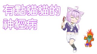 【VTuber中文翻譯】有點貓貓的神經病【猫又おかゆ】