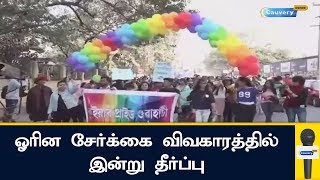 ஓரின சேர்க்கை வழக்கு:உச்சநீதிமன்றம் இன்று தீர்ப்பு |homosexuality