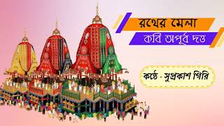 rather mela । রথের মেলা । kobi apurba dutta । কবি অপূব দত্ত । রথের কবিতা