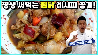 닭볶음탕 보다 맛있는 찜닭! 이젠 만들어 드세요!