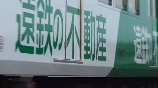 【赤電】遠州鉄道が「遠鉄の不動産」を宣伝するラッピング電車