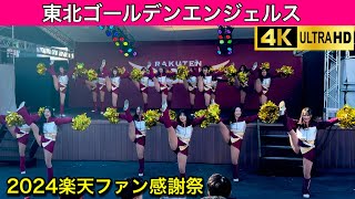 東北ゴールデンエンジェルパフォーマンス【楽天ファン感謝祭】