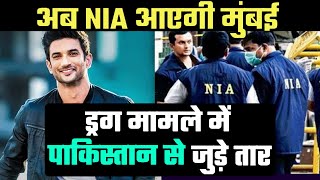 NIA Ki Hui Sushant Singh Rajput Case Me Entry, Sabse Badi Khabar