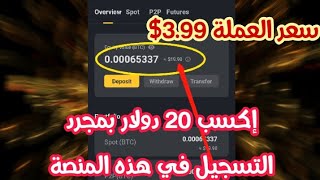 إكسب 5 عملات بقيمة 20 دولار من هذه المنصة مجانا