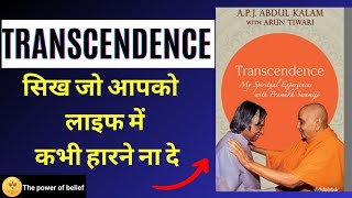 Transcendence..  My Spiritual Experience With Pramukh Swamiji by APJ Abdul Kalam||#thepowerofbelief