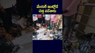 మేయర్ ఇంట్లోనే చెత్త పడేశారు - TV9