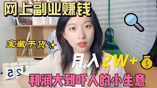 在家也能赚钱的工作｜做自由职业者是种什么体验？本月收入💰2W+，赚的每一分钱都是劳动所得，很踏实 #副业 #副业赚钱 #副业收入 #副业推荐 #被动收入 #兼职 #在家赚钱