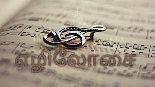 வாழும் நாளில்|vaazhum naalil | நன்றி பாடல் |எழிலோசை|Ezhilosai|RC Christian devotional song