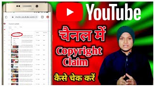 YouTube channel me copyright claim kaise check kare || how to check copyright claim on YouTube Video