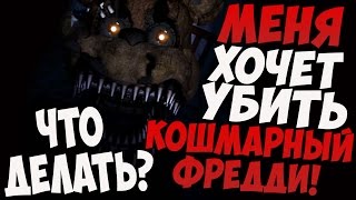 ЧТО ДЕЛАТЬ, ЕСЛИ ТЕБЯ ХОЧЕТ УБИТЬ КОШМАРНЫЙ ФРЕДДИ?