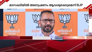 'മാസപ്പടിയിൽ കേന്ദ്ര അന്വേഷണം ആവശ്യപ്പെടും, ഓണം അവതാളത്തിലാക്കുന്നത് കേരള സർക്കാർ ' | K Surendran |