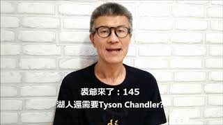 裘爺來了145：湖人還需要Tyson Chandler嗎