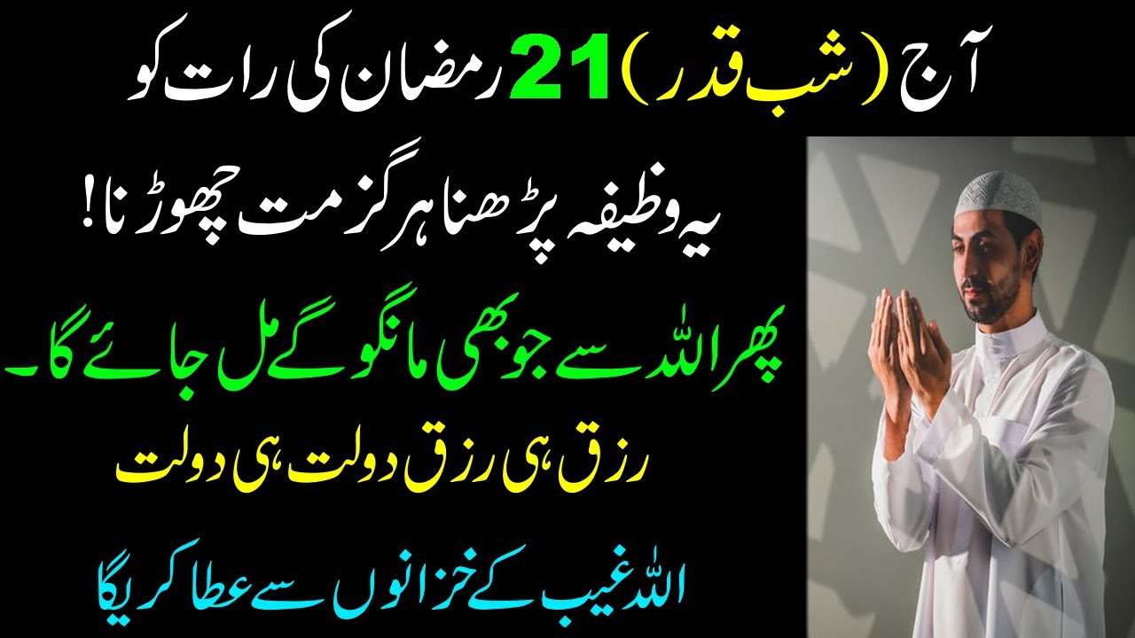 21 Ramzan Ki Raat (Shab E Qadar) Ye Wazifa Parh Kar Jo Mango Milay Ga ...