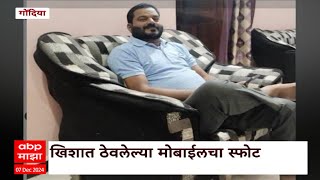 Gondia News :खिशात ठेवलेल्या मोबाईलचा स्फोट, शिक्षकाने जीव गमावला, एक जण गंभीर जखमी